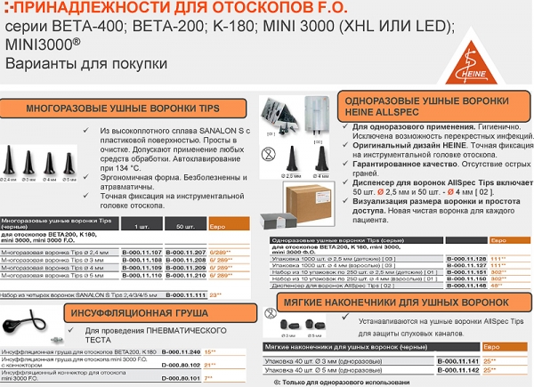 Принадлежности для отоскопов F.O.  серии BETA-400; BETA-200; K-180; MINI 3000 (XHL ИЛИ LED); MINI3000