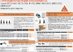 Принадлежности для отоскопов F.O.  серии BETA-400; BETA-200; K-180; MINI 3000 (XHL ИЛИ LED); MINI3000
